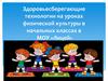 Здоровьесберегающие технологии на уроках физической культуры в начальных классах в МОУ «Лицей»