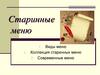Старинные меню. Виды меню