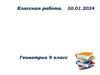 Решение задач по готовым чертежам. Геометрия. 9 класс