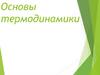 Основы термодинамики