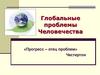 Глобальные проблемы Человечества