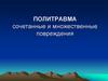 Политравма сочетанные и множественные повреждения