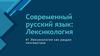 Современный русский язык: лексикология. Тема 1