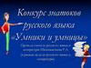 Умники и умницы. Конкурс знатоков русского языка