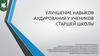 Улучшение навыков аудирования у учеников старшей школы