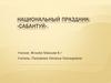 Национальный праздник «Сабантуй»