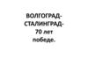Волгоград. Сталинград. 70 лет победе