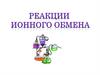 Реакция ионного обмена