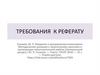 Требования к реферату