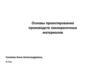 Основы проектирования производств лакокрасочных материалов. Лекция 1