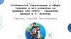 Особенности страхования в сфере туризма и его развитие на примере САО «РЕСО - Гарантия» филиал в г. Вологда