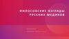 Философские взгляды русских медиков