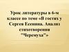 В гостях у Сергея Есенина. Анализ стихотворения "Черемуха"»
