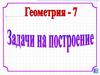 Задачи на построение. Построение угла, равного данному