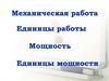 Механическая работа. Единицы работы. Мощность. Единицы мощности