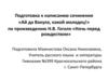 Подготовка к написанию сочинения «Ай да Вакула, какой молодец!» по произведению Н.В. Гоголя «Ночь перед рождеством»