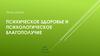 Психическое здоровье и психологическое благополучие