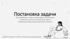 Постановка задачи