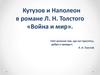 Кутузов и Наполеон в романе Л.Н. Толстого «Война и мир»