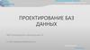 Проектирование баз данных