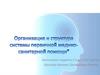 Организация и структура системы первичной медико-санитарной помощи