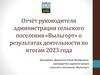 Отчёт руководителя администрации сельского поселения «Выльгорт» о результатах деятельности по итогам 2023 года