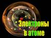 Электроны в атоме
