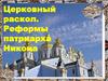 Церковный раскол. Реформы патриарха Никона