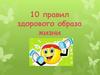 10 правил здорового образа жизни