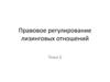 Правовое регулирование лизинговых отношений. Тема 6
