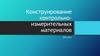 Конструирование контрольно - измерительных материалов