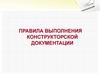 Правила выполнения конструкторской документации
