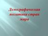 Демографическая политика стран мира
