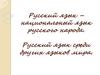 Русский язык – национальный язык русского народа