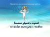 Влияние звуков и шумов на живые организмы и человека. Проектно-исследовательская работа