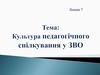 Cутність педагогічного спілкування  (лекція 7)