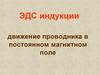 ЭДС индукции. Движение проводника в постоянном магнитном поле