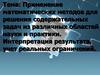 Применение математических методов для решения содержательных задач из различных областей науки и практики