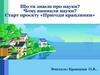 Що ти знаєш про науки? Чому виникли науки?
