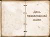 День православной книги