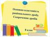 Основна властивість раціонального дробу. Скорочення дробів. 8 клас
