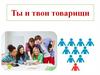 Ты и твои товарищи