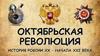 Приход к власти партии большевиков