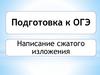 Подготовка к ОГЭ. Написание сжатого изложения