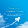 Как продвигать Тг канал чтобы каждый день приходили подписчики и становились клиентами