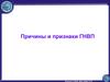 Причины и признаки ГНВП