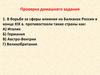 Проверка знаний по теме "Внешняя политика Александра III"