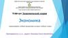 Экономика. Лекция №1. Введение в экономическую теорию