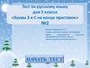 Тест по русскому языку для 5 класса «Буквы З и С на конце приставок» №2
