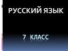 Причастный оборот. Русский язык. 7 класс